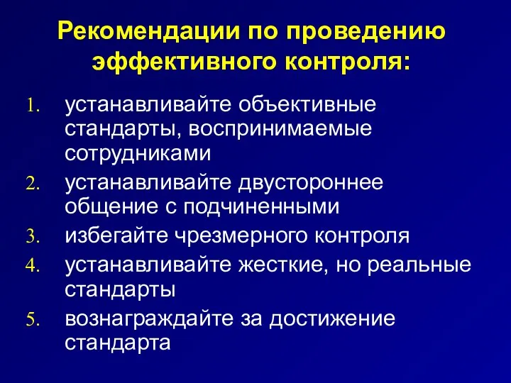 Рекомендации по проведению эффективного контроля: устанавливайте объективные стандарты, воспринимаемые сотрудниками устанавливайте двустороннее