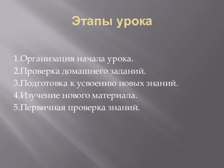 Этапы урока 1.Организация начала урока. 2.Проверка домашнего заданий. 3.Подготовка к усвоению новых