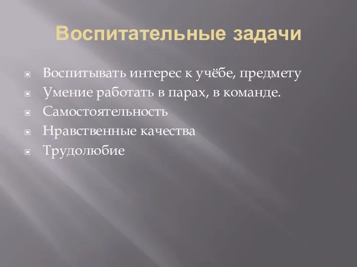 Воспитательные задачи Воспитывать интерес к учёбе, предмету Умение работать в парах, в