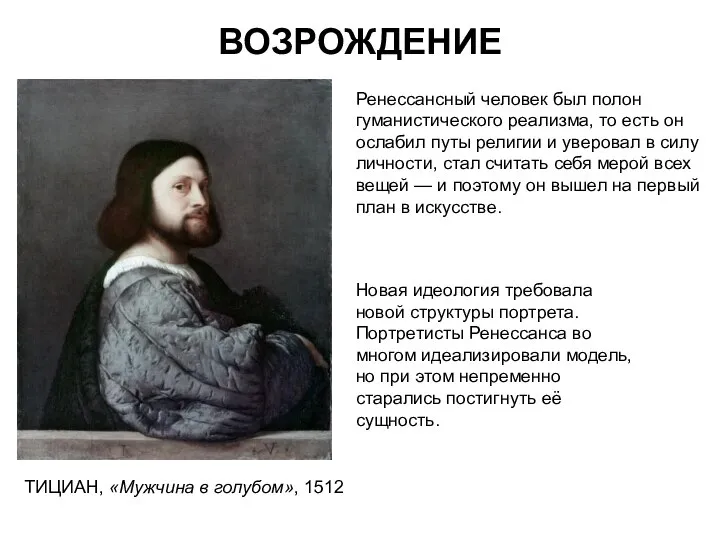 ВОЗРОЖДЕНИЕ ТИЦИАН, «Мужчина в голубом», 1512 Ренессансный человек был полон гуманистического реализма,