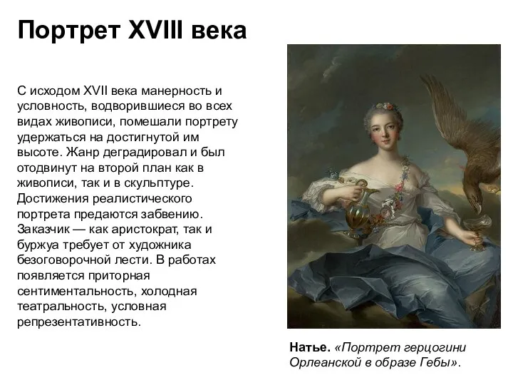 Портрет XVIII века С исходом XVII века манерность и условность, водворившиеся во