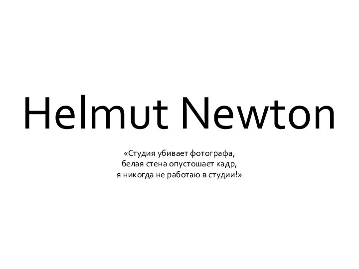 Helmut Newton «Cтудия убивает фотографа, белая стена опустошает кадр, я никогда не работаю в студии!»