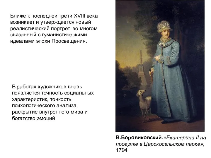 В.Боровиковский.«Екатерина II на прогулке в Царскосельском парке», 1794 Ближе к последней трети