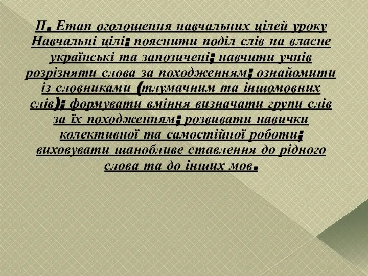 ІІ. Етап оголошення навчальних цілей уроку Навчальні цілі: пояснити поділ слів на