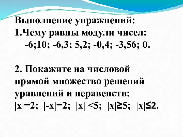 Выполнение упражнений: 1.Чему равны модули чисел: -6;10; -6,3; 5,2; -0,4; -3,56; 0.