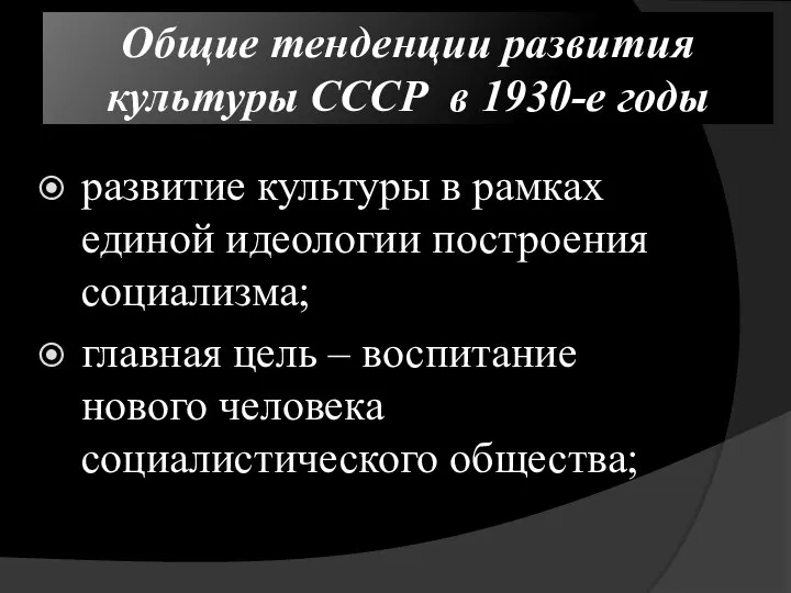 Общие тенденции развития культуры СССР в 1930-е годы развитие культуры в рамках