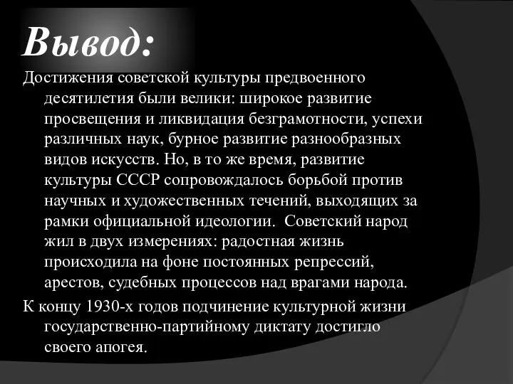 Вывод: Достижения советской культуры предвоенного десятилетия были велики: широкое развитие просвещения и