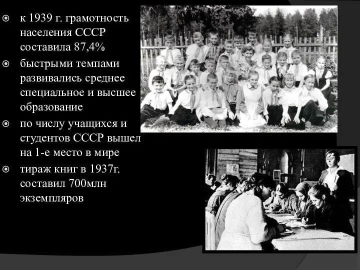 к 1939 г. грамотность населения СССР составила 87,4% быстрыми темпами развивались среднее