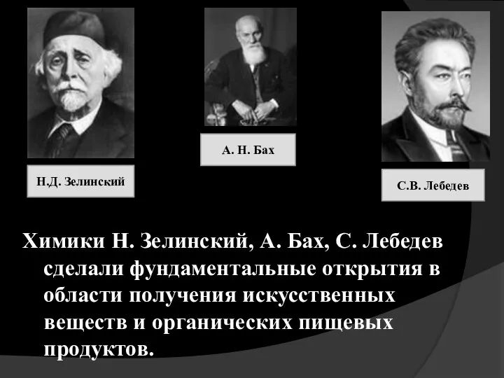 Химики Н. Зелинский, А. Бах, С. Лебедев сделали фундаментальные открытия в области