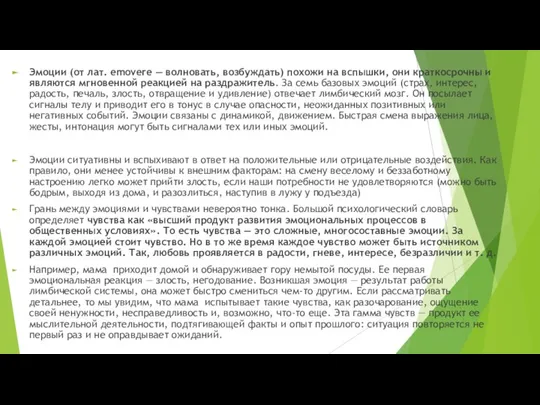 Эмоции (от лат. emovere — волновать, возбуждать) похожи на вспышки, они краткосрочны