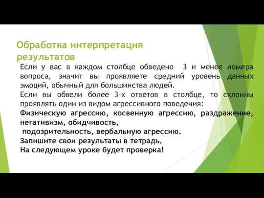 Обработка интерпретация результатов Если у вас в каждом столбце обведено 3 и