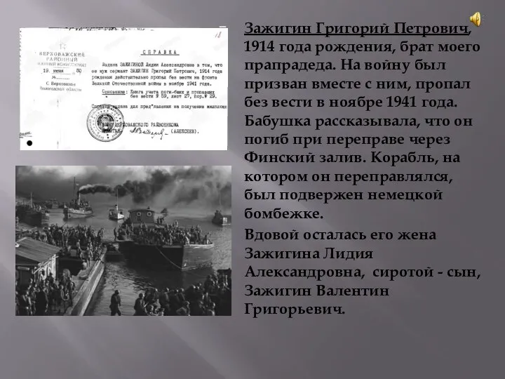 Зажигин Григорий Петрович, 1914 года рождения, брат моего прапрадеда. На войну был