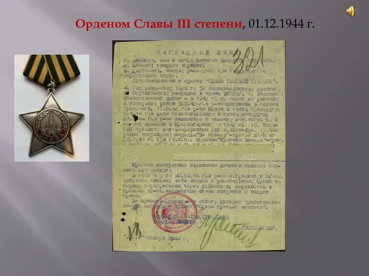 Орденом Славы III степени, 01.12.1944 г.
