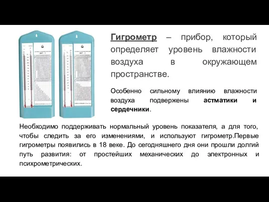 Гигрометр – прибор, который определяет уровень влажности воздуха в окружающем пространстве. Особенно