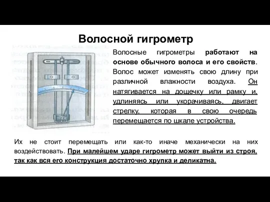 Волосной гигрометр Волосные гигрометры работают на основе обычного волоса и его свойств.