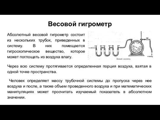 Весовой гигрометр Абсолютный весовой гигрометр состоит из нескольких трубок, приведенных в систему.