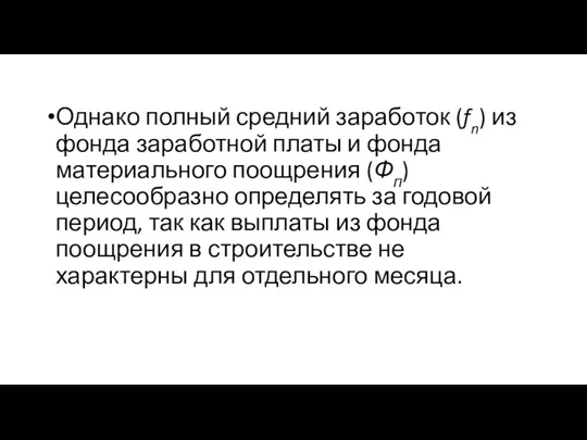 Однако полный средний зара­боток (fn) из фонда заработной платы и фонда материального