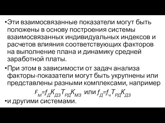 Эти взаимосвязанные показатели могут быть положены в ос­нову построения системы взаимосвязанных индивидуальных