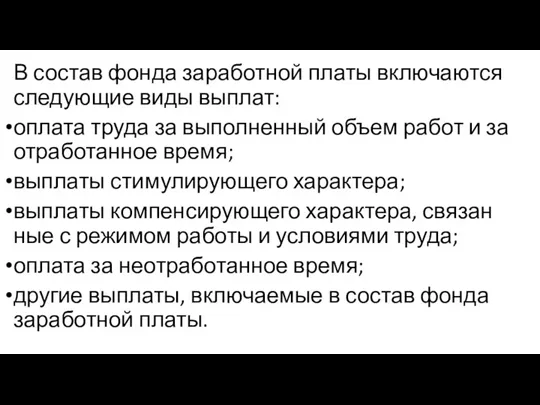 В состав фонда заработной платы включаются следующие виды выплат: оплата труда за