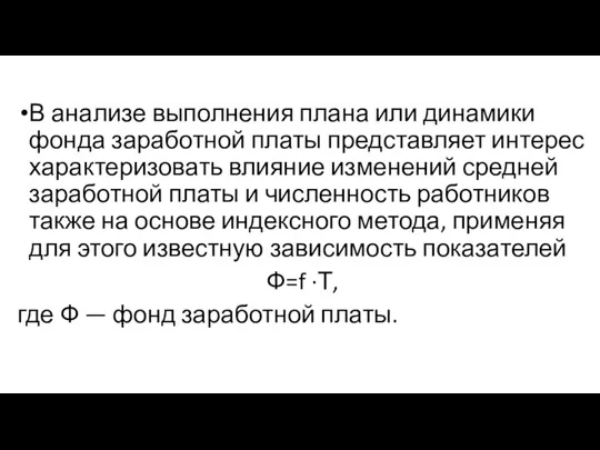 В анализе выполнения плана или динамики фонда заработной платы представляет интерес характеризовать