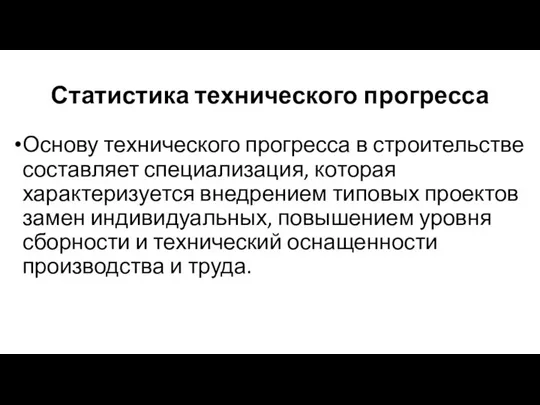 Статистика технического прогресса Основу технического прогресса в строительстве составляет специализация, которая характеризуется