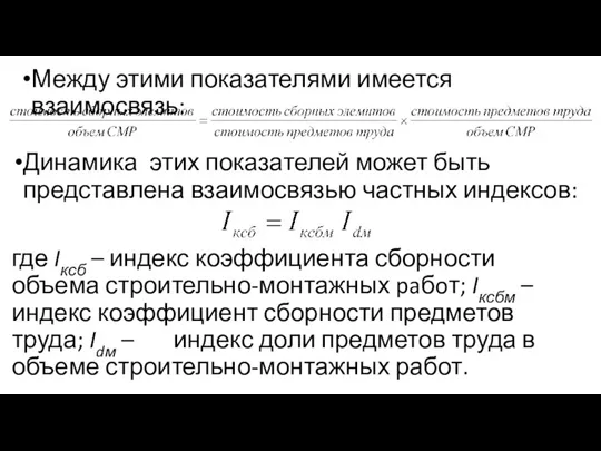 Между этими показателями имеется взаимосвязь: Динамика этих показателей может быть представлена взаимосвязью