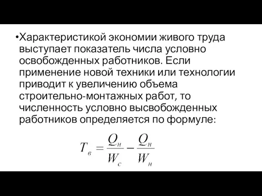 Характеристикой экономии живого труда выступает показатель числа условно освобожденных работников. Если применение