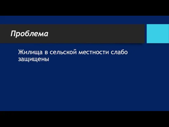 Проблема Жилища в сельской местности слабо защищены