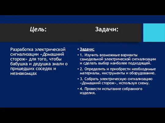 Цель: Задачи: Разработка электрической сигнализации «Домашний сторож» для того, чтобы бабушка и