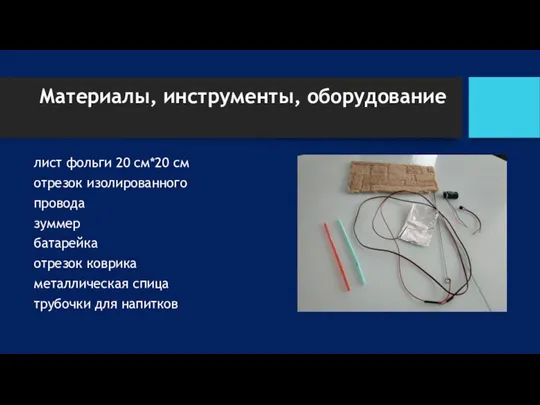 Материалы, инструменты, оборудование лист фольги 20 см*20 см отрезок изолированного провода зуммер