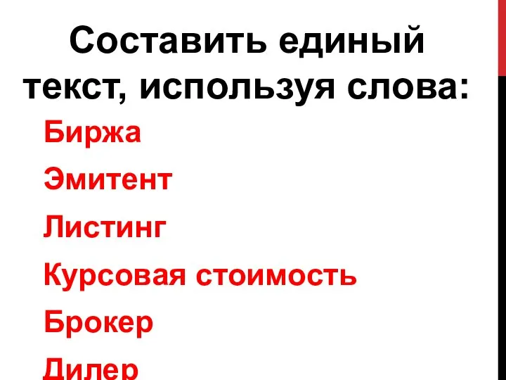 Биржа Эмитент Листинг Курсовая стоимость Брокер Дилер «Голубые фишки» Составить единый текст, используя слова: