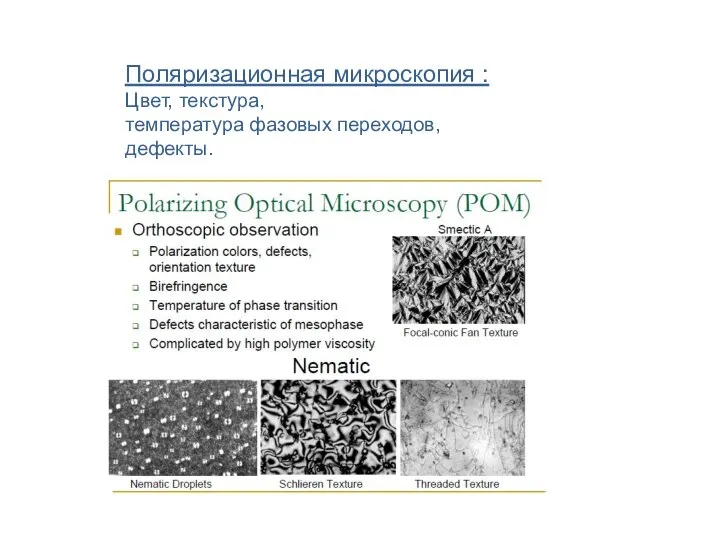 Поляризационная микроскопия : Цвет, текстура, температура фазовых переходов, дефекты.