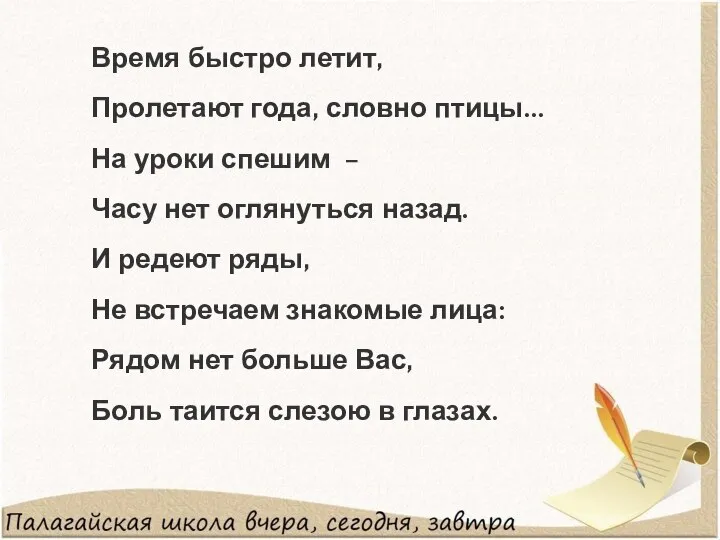 Время быстро летит, Пролетают года, словно птицы... На уроки спешим – Часу