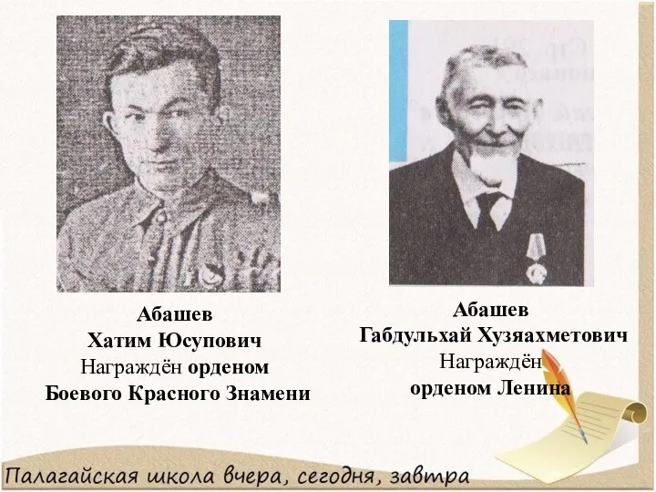 Абашев Хатим Юсупович Награждён орденом Боевого Красного Знамени Абашев Габдульхай Хузяахметович Награждён орденом Ленина