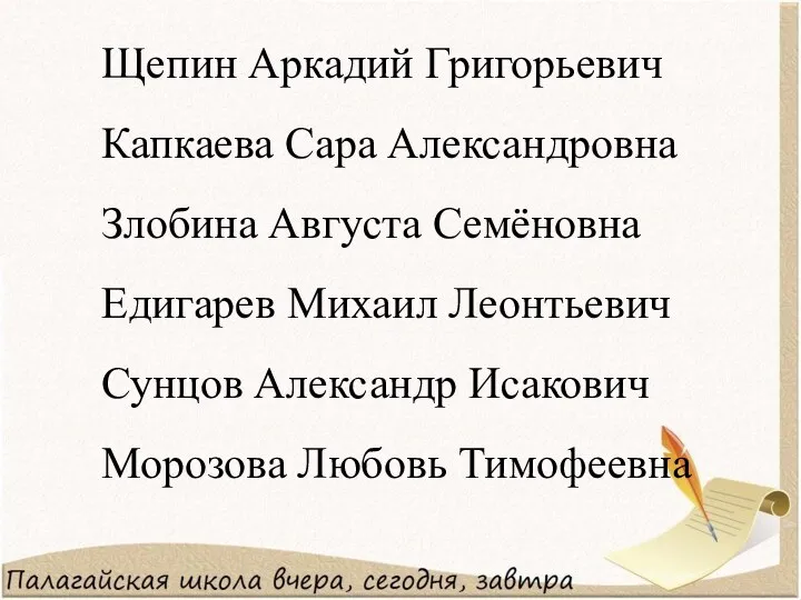 Щепин Аркадий Григорьевич Капкаева Сара Александровна Злобина Августа Семёновна Едигарев Михаил Леонтьевич