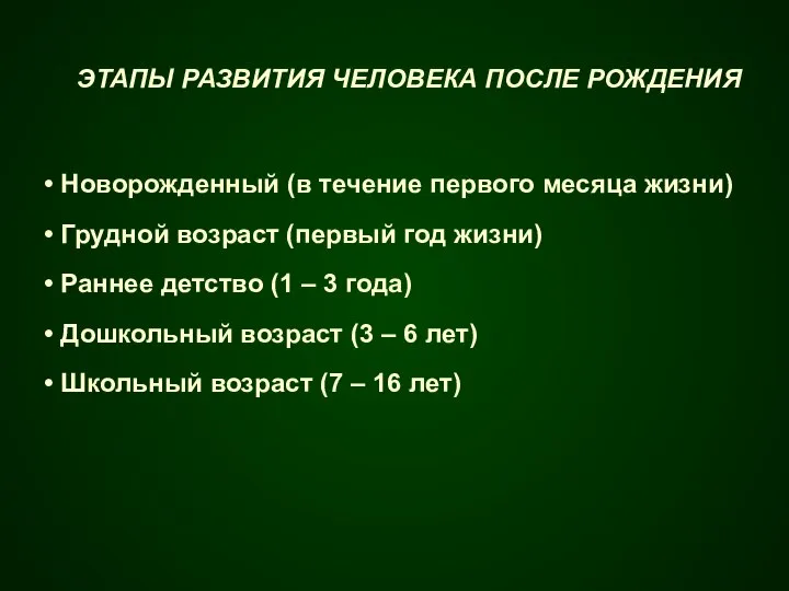 ЭТАПЫ РАЗВИТИЯ ЧЕЛОВЕКА ПОСЛЕ РОЖДЕНИЯ Новорожденный (в течение первого месяца жизни) Грудной