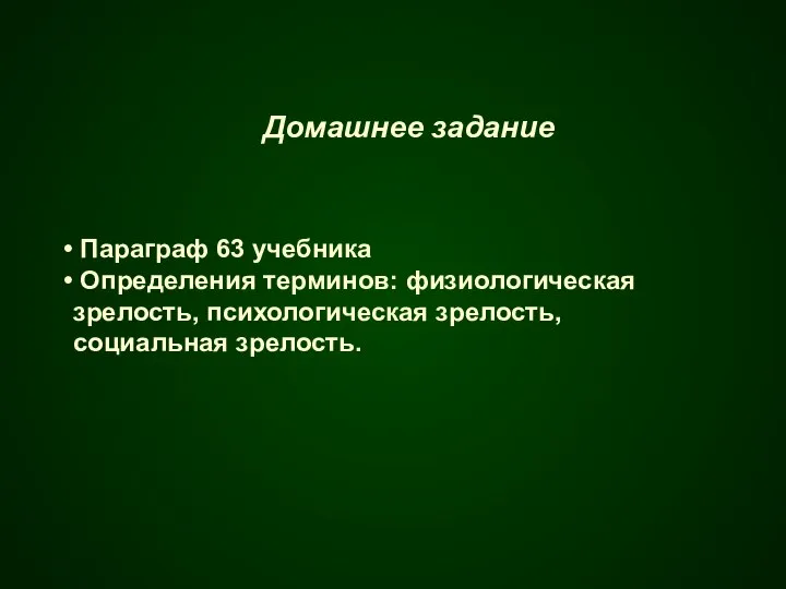 Домашнее задание Параграф 63 учебника Определения терминов: физиологическая зрелость, психологическая зрелость, социальная зрелость.