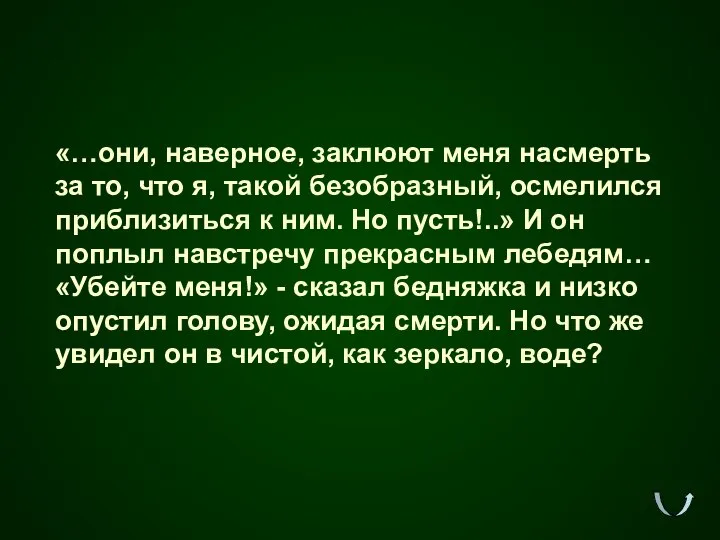 «…они, наверное, заклюют меня насмерть за то, что я, такой безобразный, осмелился