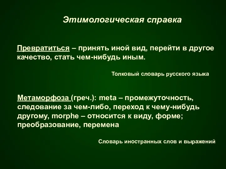 Этимологическая справка Превратиться – принять иной вид, перейти в другое качество, стать