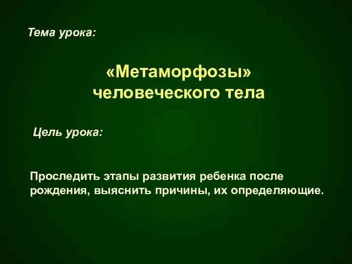 Тема урока: «Метаморфозы» человеческого тела Цель урока: Проследить этапы развития ребенка после