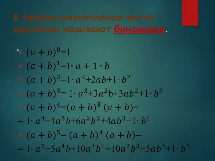 В теории многочленов часто двучлены называют биномами.