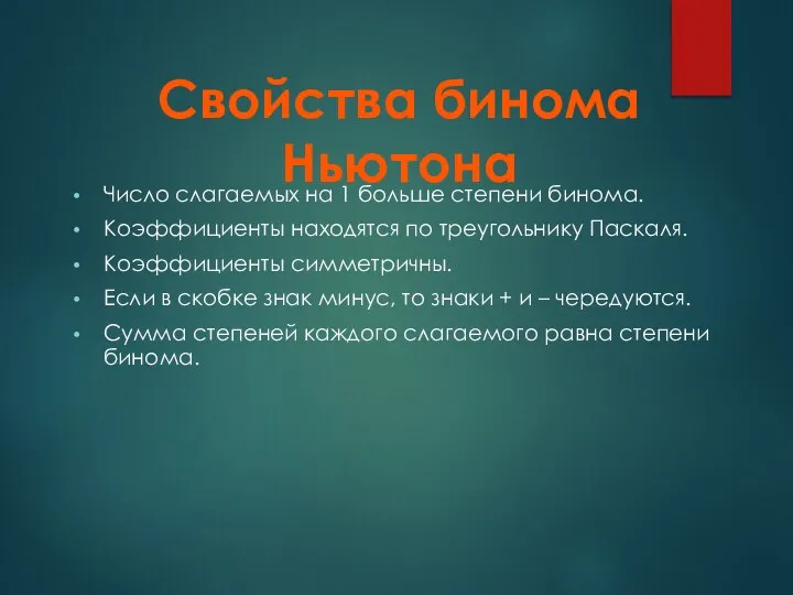 Число слагаемых на 1 больше степени бинома. Коэффициенты находятся по треугольнику Паскаля.