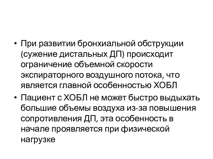 При развитии бронхиальной обструкции (сужение дистальных ДП) происходит ограничение объемной скорости экспираторного