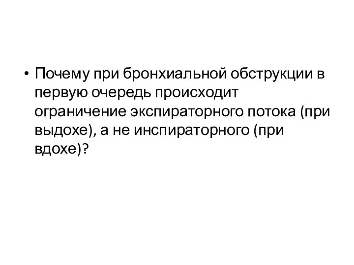 Почему при бронхиальной обструкции в первую очередь происходит ограничение экспираторного потока (при