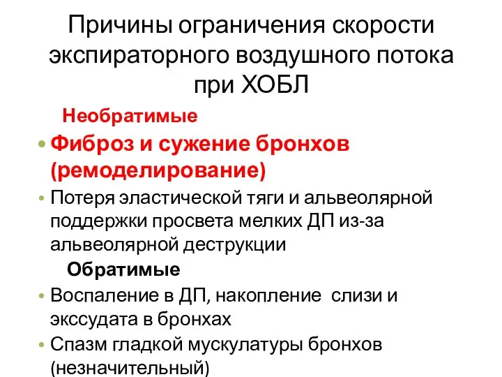 Причины ограничения скорости экспираторного воздушного потока при ХОБЛ Необратимые Фиброз и сужение