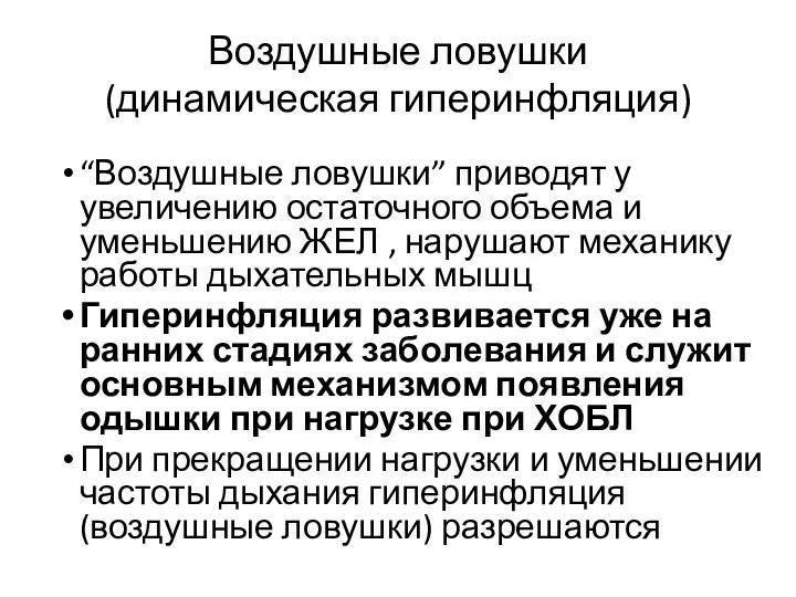 Воздушные ловушки (динамическая гиперинфляция) “Воздушные ловушки” приводят у увеличению остаточного объема и