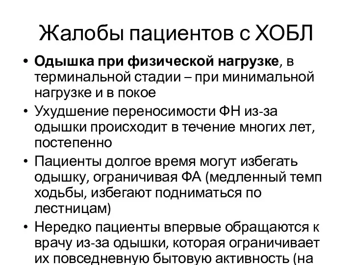 Жалобы пациентов с ХОБЛ Одышка при физической нагрузке, в терминальной стадии –