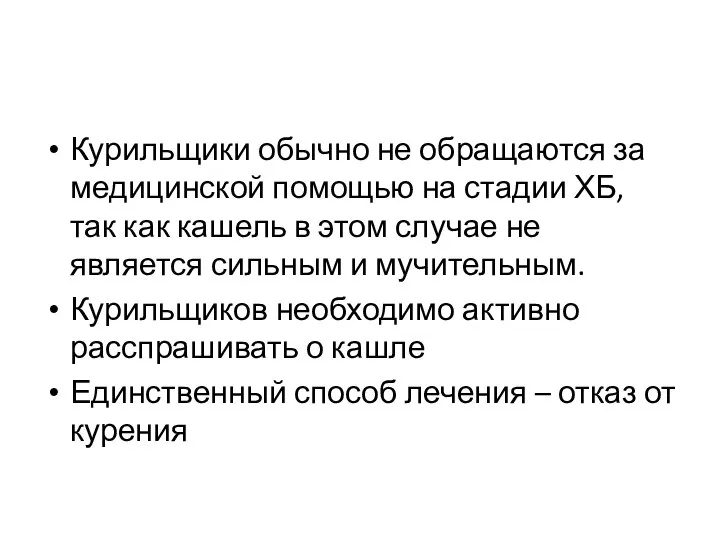 Курильщики обычно не обращаются за медицинской помощью на стадии ХБ, так как