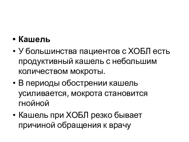 Кашель У большинства пациентов с ХОБЛ есть продуктивный кашель с небольшим количеством