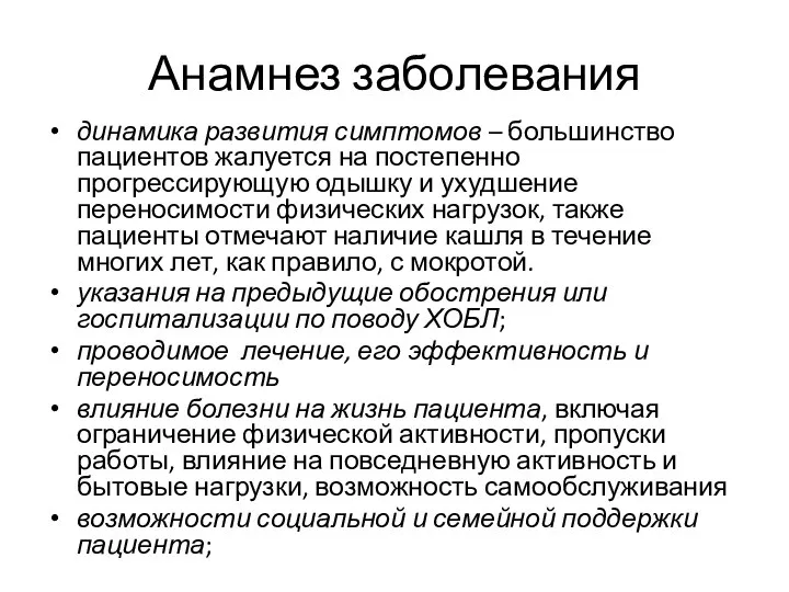 Анамнез заболевания динамика развития симптомов – большинство пациентов жалуется на постепенно прогрессирующую